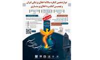 دوازدهمین کنگره سالانه اخلاق پزشکی و نهمین کنگره اخلاق پرستاری1404